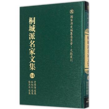 桐城派名家文集:第10卷:薛福成集 PDF下载 免费 电子书下载