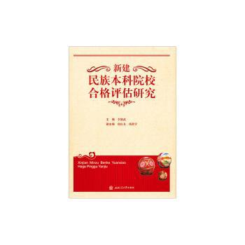 包容性增长视角下的西部民族地区基础教育均等化问题研究 PDF下载 免费 电子书下载