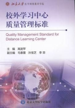 校外学习中心质量管理标准 PDF下载 免费 电子书下载