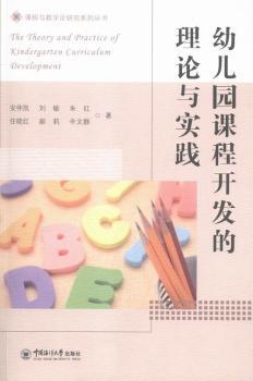 幼儿园课程开发的理论与实践 PDF下载 免费 电子书下载