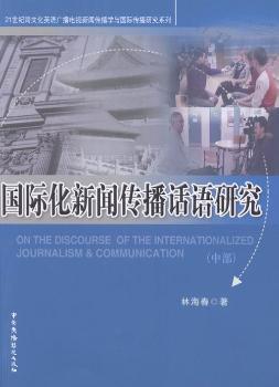 国际化新闻传播话语研究:中部 PDF下载 免费 电子书下载