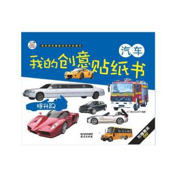 汽车-我的创意贴纸书 PDF下载 免费 电子书下载