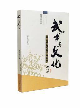 武术与文化:中国武术文化基因的构成 PDF下载 免费 电子书下载