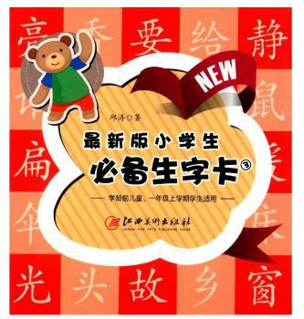 最新版小学生必备生字卡-3-学龄前儿童.一年上学期学生适用 PDF下载 免费 电子书下载