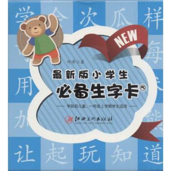 最新版小学生必备生字卡-5-学龄前儿童.一年上学期学生适用 PDF下载 免费 电子书下载