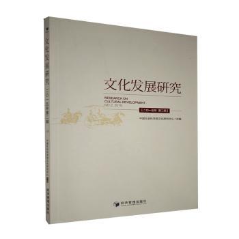 文化发展研究:二○一五年 第二辑:No.2, 2015 PDF下载 免费 电子书下载