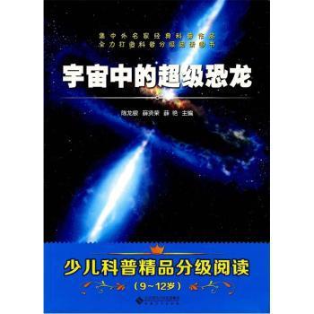 宇宙中的超级恐龙 PDF下载 免费 电子书下载