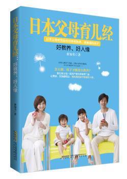 日本父母育儿经:好教养、好人缘儿 PDF下载 免费 电子书下载