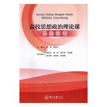 高校思想政治理论课实践教程 PDF下载 免费 电子书下载