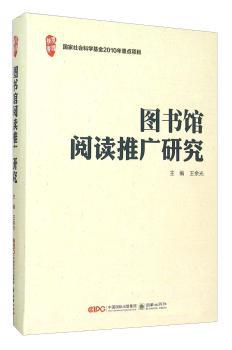 图书馆阅读推广研究 PDF下载 免费 电子书下载