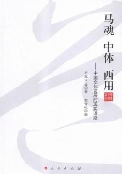 马魂 中体 西用:中国文化发展的现实道路 PDF下载 免费 电子书下载