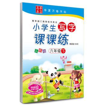 一年级下-人教版-小学生写字课课练-附不干胶 彩色作品纸 PDF下载 免费 电子书下载