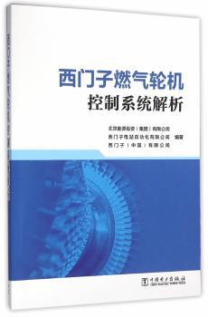 西门子燃气轮机控制系统解析 PDF下载 免费 电子书下载