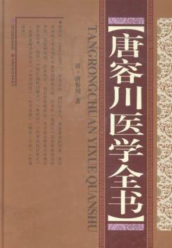 唐容川医学全书 PDF下载 免费 电子书下载