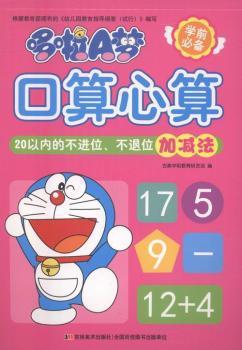 哆啦a梦口算心算 以内的不进位 不退位加减法 Pdf电子书 免费下载 Mobi下载