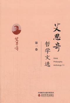 艾思奇哲学文选:第一卷 PDF下载 免费 电子书下载