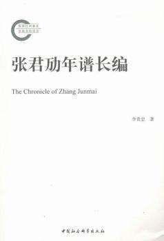 张君劢年谱长篇 PDF下载 免费 电子书下载