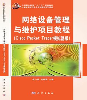 网络设备管理与维护项目教程:Cisco Packet Tracer模拟器版 PDF下载 免费 电子书下载