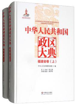 中华人民共和国政区大典:福建省卷 PDF下载 免费 电子书下载