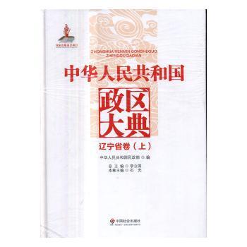 中华人民共和国政区大典:福建省卷 PDF下载 免费 电子书下载