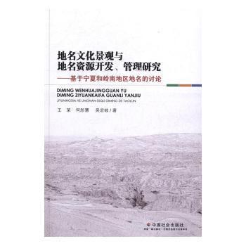 地名文化景观与地名资源开发、管理研究:基于宁夏和岭南地区地名的讨论 PDF下载 免费 电子书下载