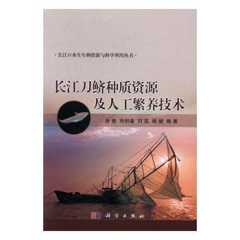 长江刀鲚种质资源及人工繁养技术 PDF下载 免费 电子书下载