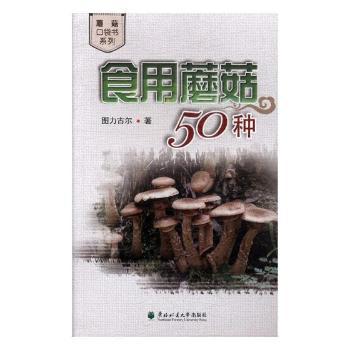 药用蘑菇50种 PDF下载 免费 电子书下载