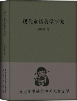 现代童话美学研究 PDF下载 免费 电子书下载