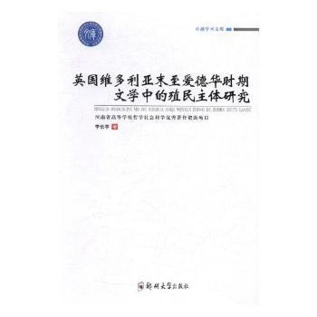 英国维多利亚末至爱德华时期文学中的殖民主体研究 PDF下载 免费 电子书下载