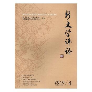 新文学评论:2016/4:Vol.5, No.4 PDF下载 免费 电子书下载