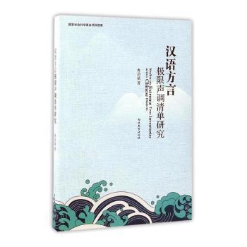 汉语方言极限声调清单研究 PDF下载 免费 电子书下载