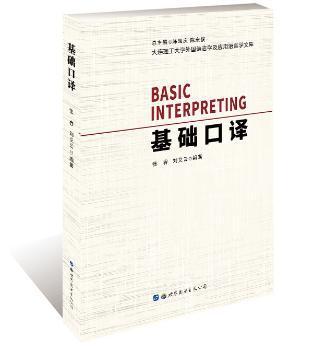 口译研究:新视野新跨越:第十届全国口译大会暨国际口译研讨会论文集 PDF下载 免费 电子书下载