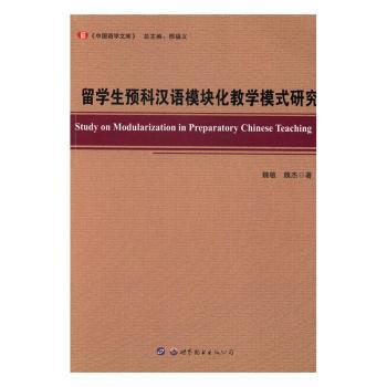 留学生预科汉语模块化教学模式研究 PDF下载 免费 电子书下载