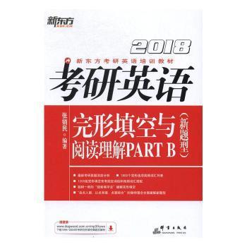 考研英语完形填空与阅读理解PART B:新题型:2018 PDF下载 免费 电子书下载