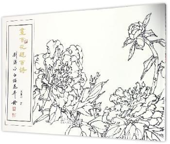 画百花题百诗:刘胜平白描花卉册 PDF下载 免费 电子书下载