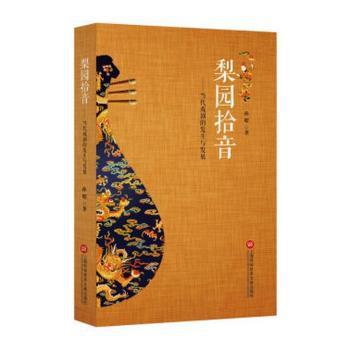 梨园拾音:论当代戏剧的发生与发展 PDF下载 免费 电子书下载