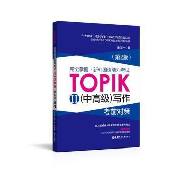 完全掌握:新韩国语能力考试TOPIKⅡ(中高级)写作考前对策 PDF下载 免费 电子书下载