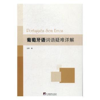 葡萄牙语词语疑难详解 PDF下载 免费 电子书下载