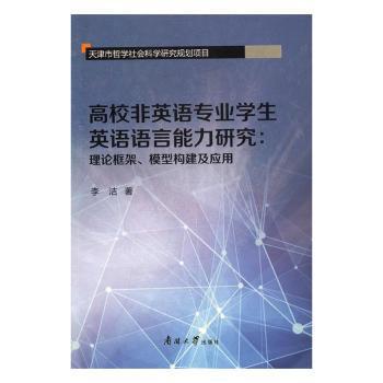 高校非英语专业学生英语语言能力研究:理论框架、模型构建及应用 PDF下载 免费 电子书下载