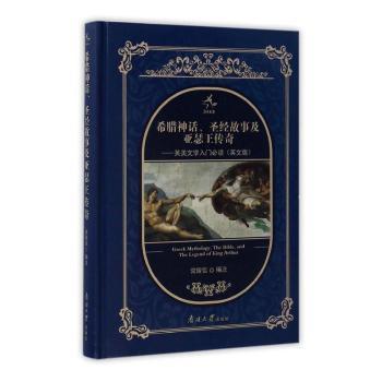 希腊神话、圣经故事及亚瑟王传奇:英美文学入门必读:英文版 PDF下载 免费 电子书下载