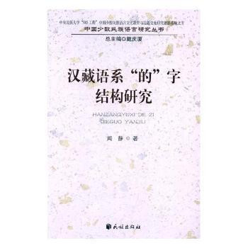 汉藏语系“的”字结构研究 PDF下载 免费 电子书下载