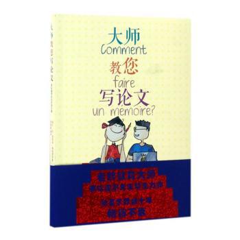 大师教您写论文:国际通用论文实用手册 PDF下载 免费 电子书下载