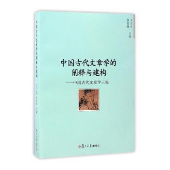 中国古代文章学的阐释与建构:中国古代文章学三集 PDF下载 免费 电子书下载