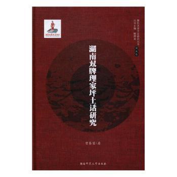 湖南双牌理家坪土话研究 PDF下载 免费 电子书下载