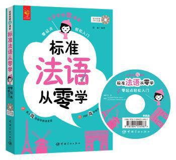 标准法语从零学:零起点轻松入门 PDF下载 免费 电子书下载