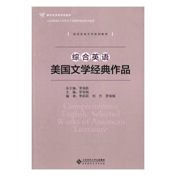 综合英语:美国文学经典作品:Selected works of American literature PDF下载 免费 电子书下载