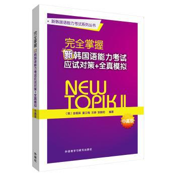 完全掌握新韩国语能力考试应试对策+全真模拟:中高级 PDF下载 免费 电子书下载