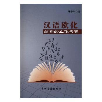 汉语欧化结构的立体考察 PDF下载 免费 电子书下载