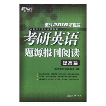 基础篇-考研英语题源报刊阅读-备战2018年考研 PDF下载 免费 电子书下载