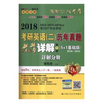 2018考研英语(二)历年真题老蒋详解 第1季 PDF下载 免费 电子书下载